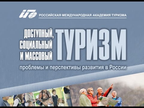Представление монографии «Доступный, социальный и массовый туризм» в Совете Федерации