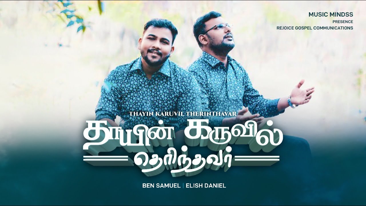 Thayin Karuvil Therinthavar Ben Samuel Elisha Daniel  Latest Worship SongOfficial Music Video4K