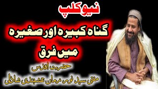 gunah e kabira or gunah e sagheera Mai farq ! Syed Noor zaman naqashbandi shazli