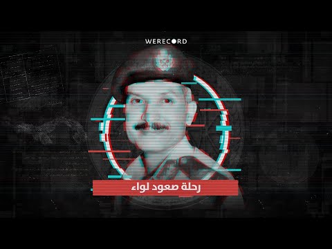 من الهيئة الهندسية إلى بنما رحلة صعود لواء