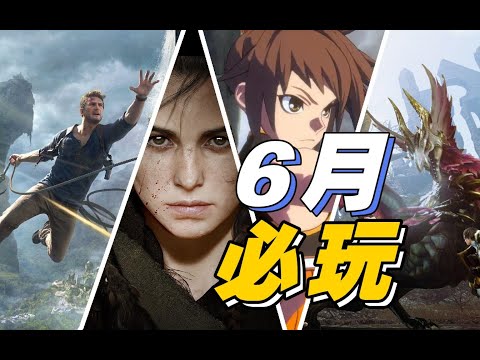 它终于是来了！六月10款最值得期待的新游【steam每月新游推荐】
