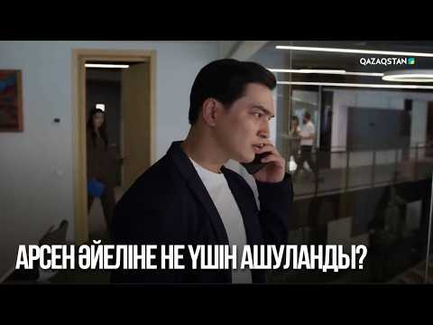 Арсен әйеліне не үшін ашуланды? | Сен қасымда болмасаң...