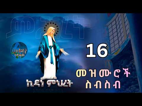 🛑የቅድስት ድንግል ማርያም መዝሙሮች ስብስብ | መጋቢት 16 | Non-Stop Orthodox Tewahdo Mezmur 2026