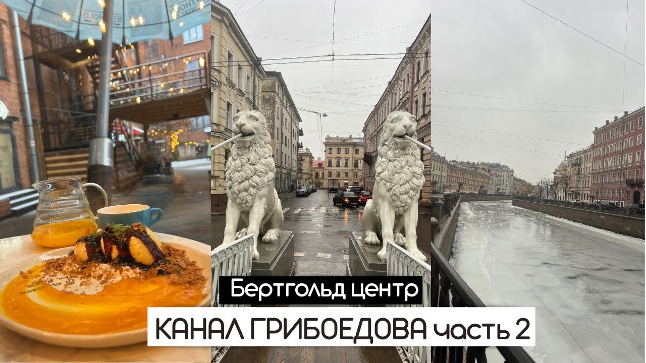 Канал Грибоедова | Бертгольд Центр уютное пространство | Куда сходить в Петербурге?
