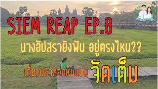 Siem Reap EP.8 | วันสุดท้ายที่เสียมเรียบ ตามหานางอัปสรยิงฟันที่นครวัด