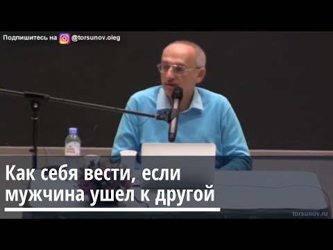 Торсунов О.Г.  Как себя вести, если мужчина ушел к другой