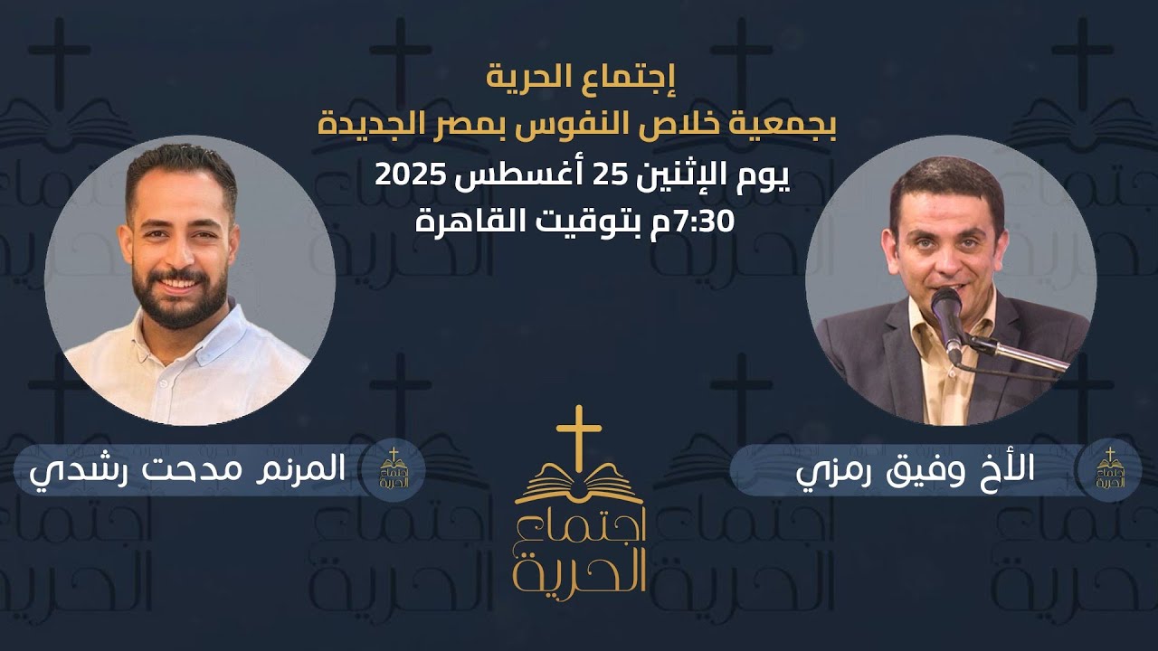 إجتماع الحرية | الأخ وفيق رمزي مع المرنم مدحت رشدي | 25 أغسطس 2025