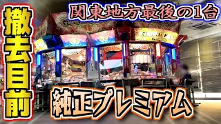 激レア】関東に1台しかない撤去目前の激レア純正プレミアムを遊んでき