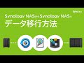 Synology NASからSynology NASへデータを移行する方法 3選 | Synology