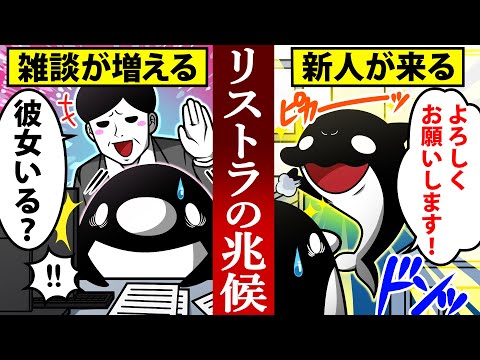 【アニメ】リストラの兆候7選!当てはまったらクビになります。 【アニメ】リストラの兆候7選!当てはまったらクビになります。