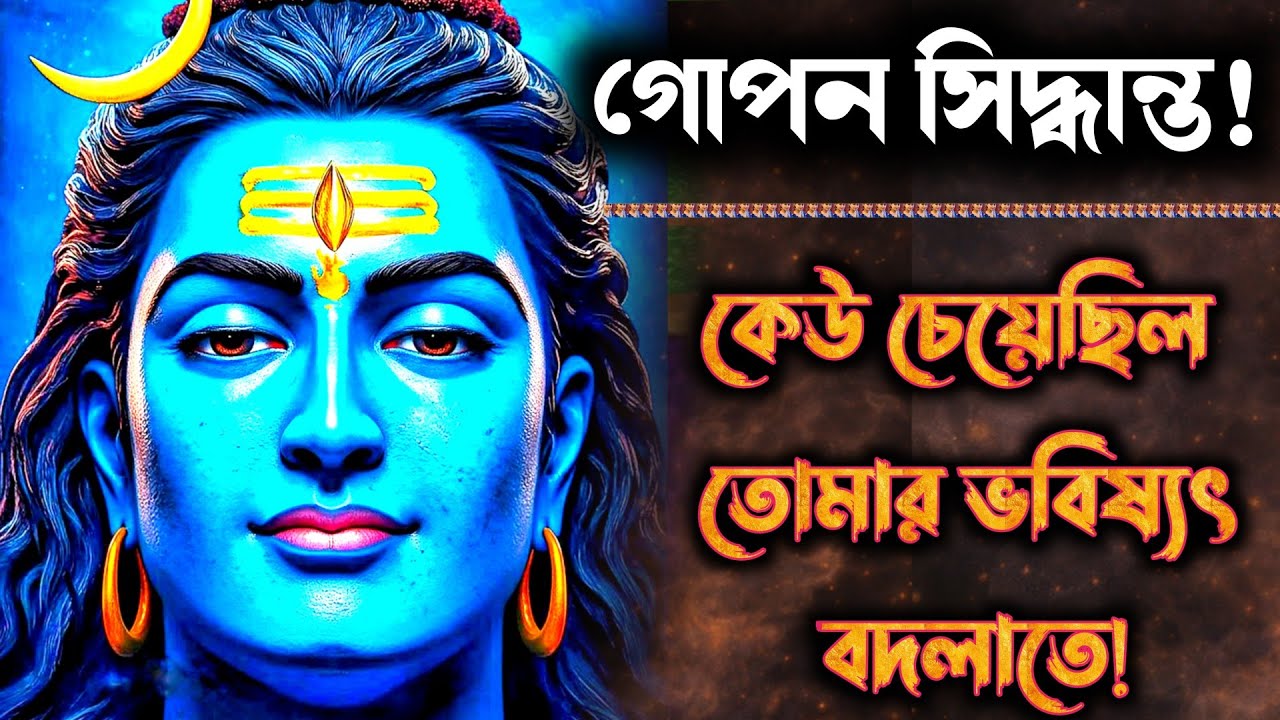 ৮৮৮ 🕉️ এটি শুধু তোমার জন্য 🫵 তুমি জানো না গত রাতে কী ঘটেছে 😱 | মহাদেবের বার্তা