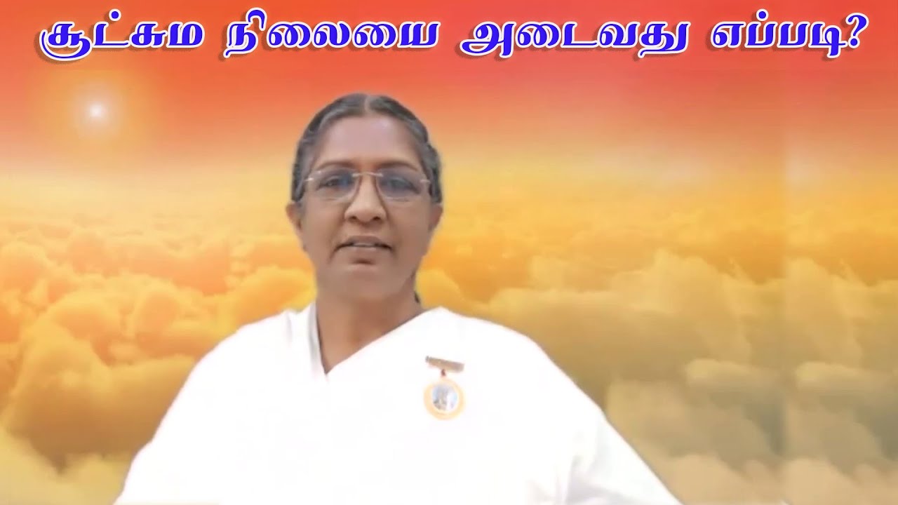 சூட்சும நிலையை அடைவது எப்படி? | Sister B.K. Uma...