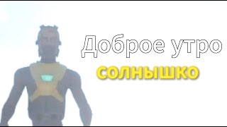 Доброе утро солнышко | SUBNAUTICA MULTIPLAYER