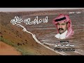 اه وابري حالي كلمات عبدالله بن شايق اداء ناصر المنصوري