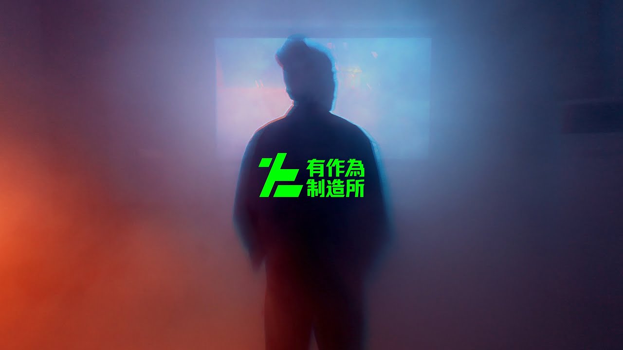 有作為制造所  promo  l 影像製作公司