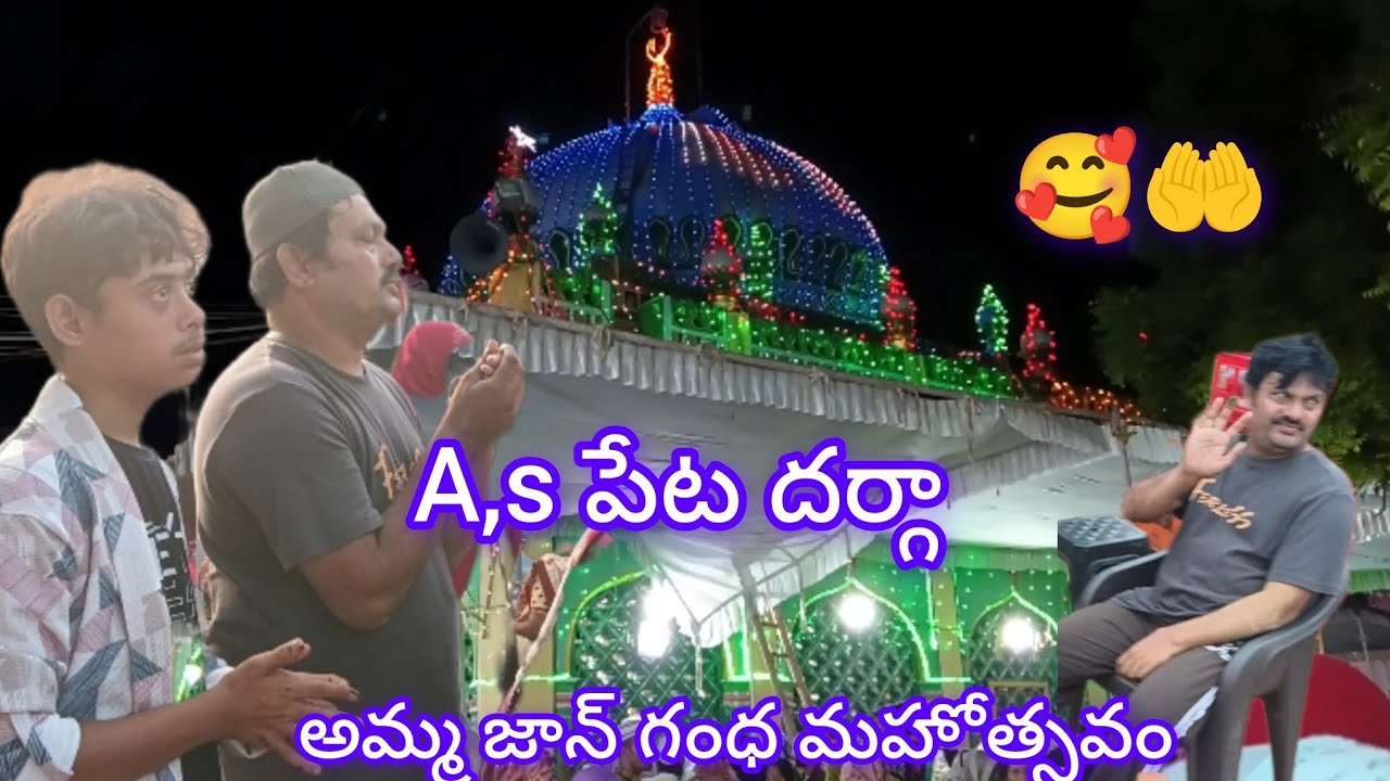 September 3, 2025 ఏ ఎస్ పేట దర్గా అమ్మా జాన్ గంధ మహోత్సవం🤲🥰
