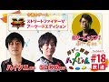 【sako・ハイタニ・ふ～ど】格ゲー喫茶ハメじゅん【第18回】/【sako, Haitani & Fuudo】Fighting Game Cafe Hamejun #18【SFV】
