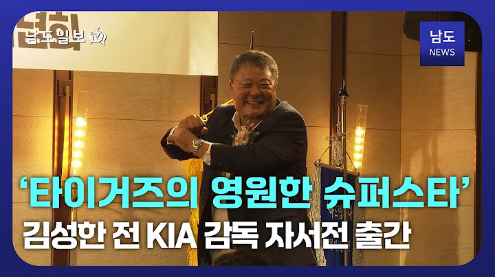 ‘타이거즈의 영원한 슈퍼스타' 김성한 전 KIA 감독 자서전 출간