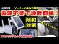 防犯カメラ おすすめはコレだ！電源不要、配線不要、設置場所自由！スマホに通知がすぐ来るぞ！【A-ZONE　ソーラーパネル付き電池式カメラ】