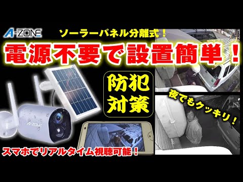 A-ZONE　ソーラー付き防犯カメラ　スマホで確認できる Amazon.co.jp: 【2023年強化版400万画素防犯カメラ】A-ZONE 防犯