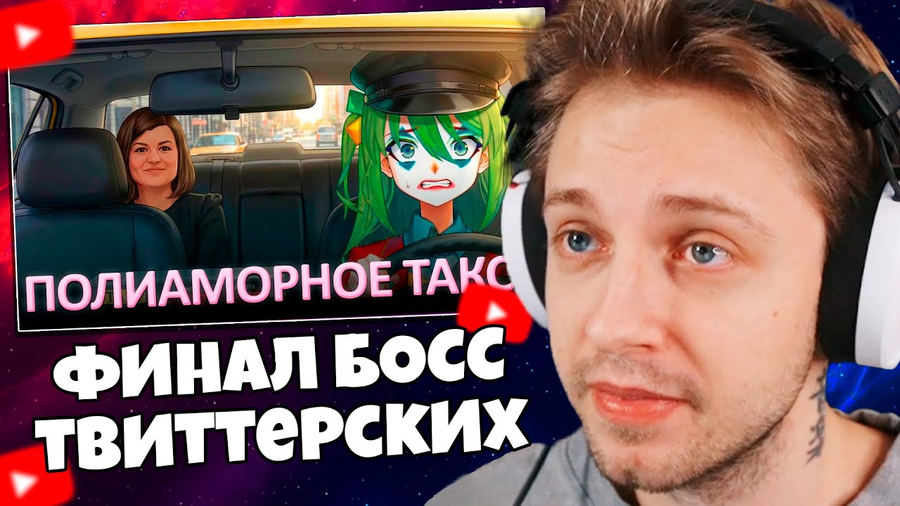 СТИНТ СМОТРИТ: Финальный босс твиттерских полиаморов