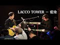 [Cover] LACCO TOWER - LIVE「藍染(re-recording)」