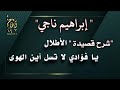 شرح قصيدة الأطلال ابراهيم ناجي يا فؤادي رحم الله الهوى كان صرحا من خيال فهوى