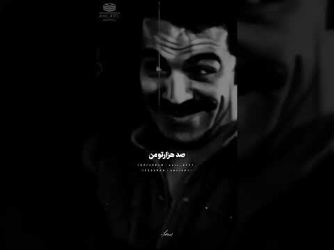 نفروختم بیک ایمانوردی رفیق رفاقت دیالوگ رفیق نامرد آدم فروش سعید راد فیلم ایران اینستاگرام 