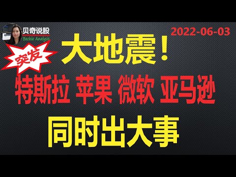 突发：大科技股地震了！特斯拉、微软、苹果、亚马逊同时出事！这是巧合？ 还是形势所逼？| 贝奇说股 2022-06-03