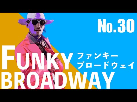 【ブロードウェイに憧れて】30 funkybroadway