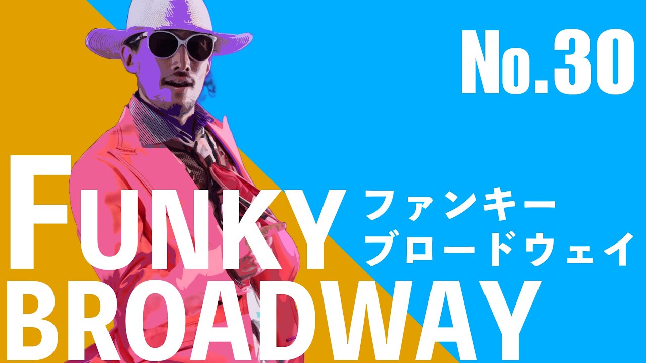 【ブロードウェイに憧れて】30 funkybroadway