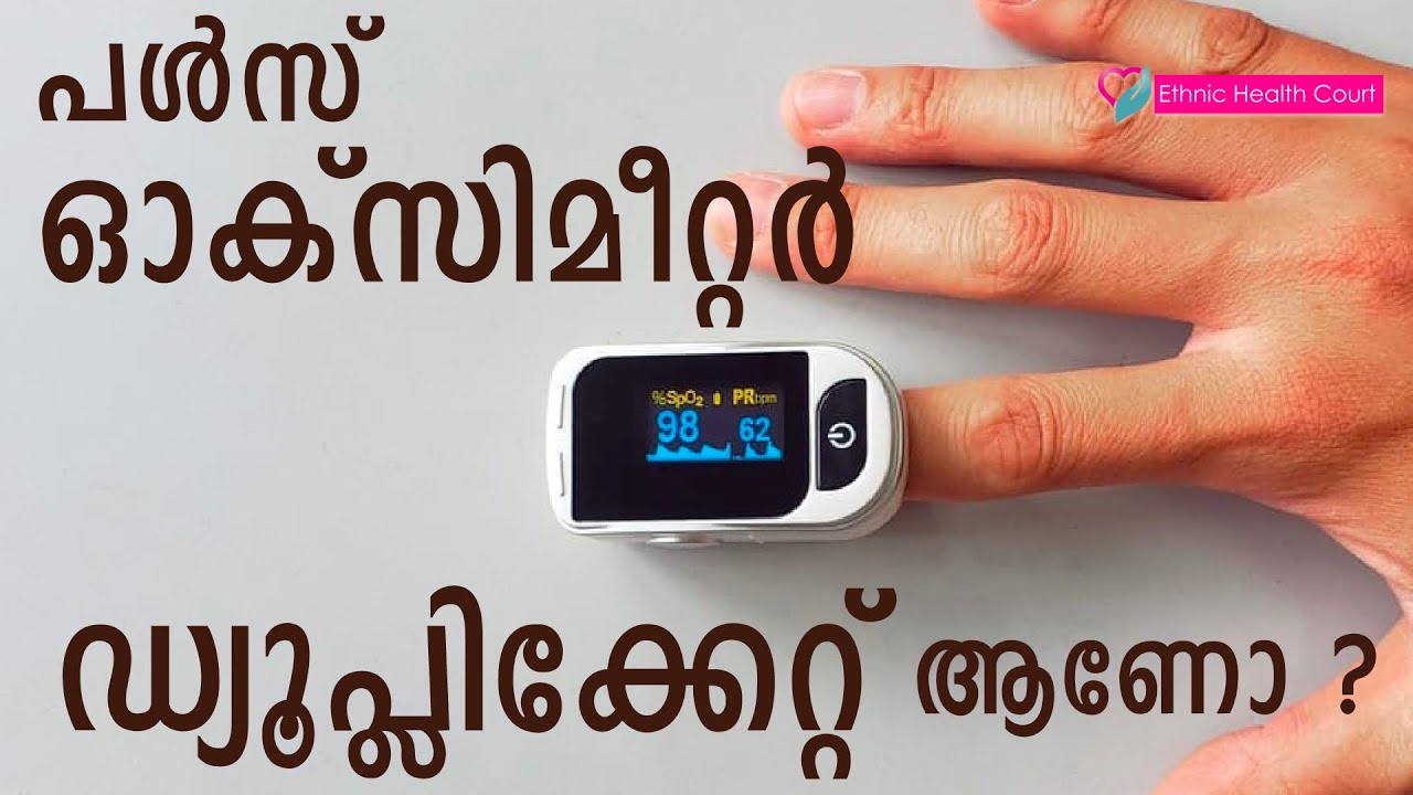 പൾസ്‌ ഓക്സിമീറ്റർ ഡ്യൂപ്ലിക്കേറ്റ് ആണോ? എങ്ങനെ തിരിച്ചറിയാം? | Is pulse oximeter original?