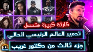 نهاية عالم مارفل السينمائي .. جزء جديد من فيلم دكتور سترينج قبل Secret Wars