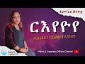 сИнсКесЛисЛосЛи Rieyoye Tigrigna Mezmur By Mihret Gebretatios Official Lyrics Video сИнсКесЛисЛосЛи Rieyoye Tigrigna Mezmur By Mihret Gebretatios Official Lyrics Video