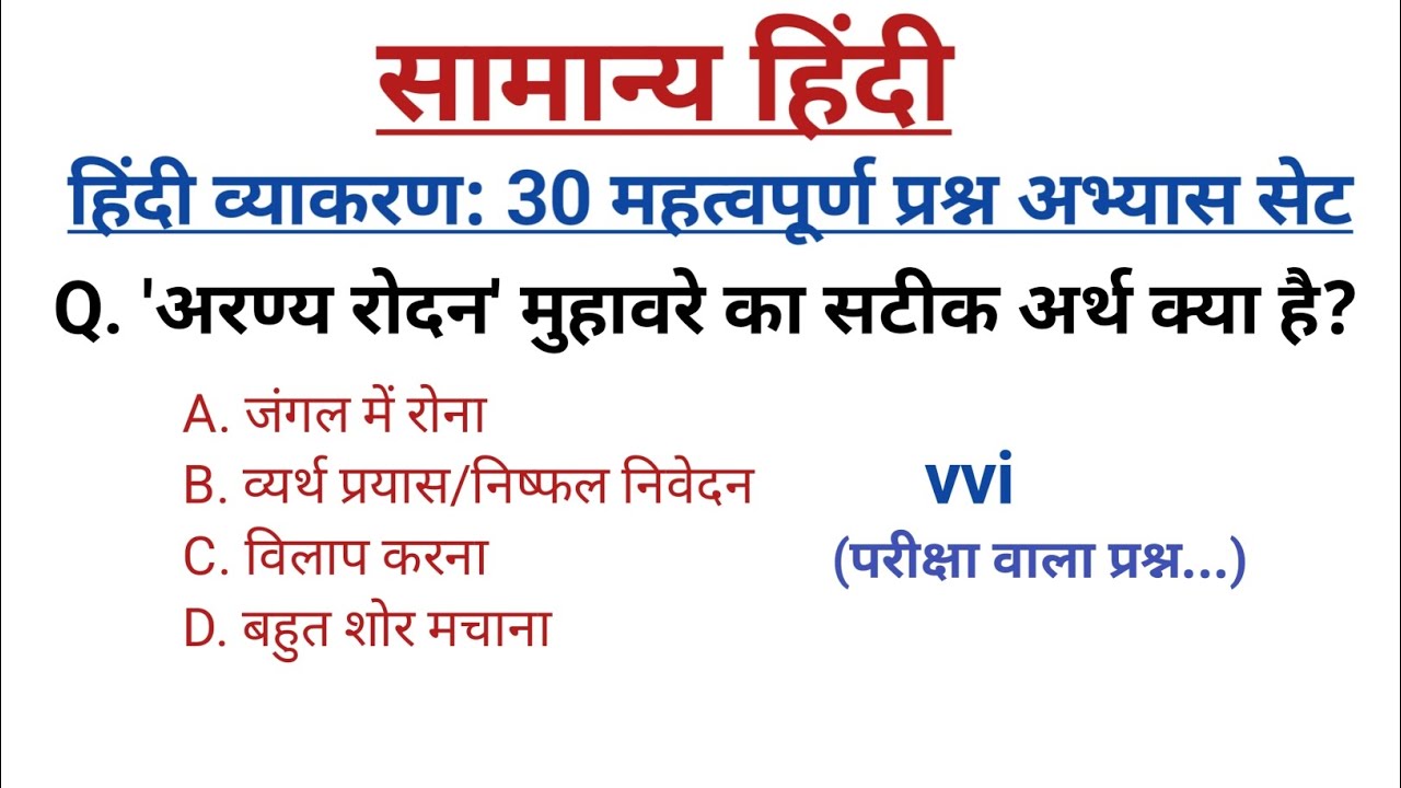 सामान्य हिंदी। हिंदी। परीक्षा में पूछे जाने वाले प्रश्न। हिंदीव्याकरण#रोजगारविदंकित#हिंदीसाहित्य#gk 