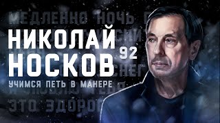 картинка: Учимся петь в манере №92. Николай Носков | На меньшее я не согласен | Исповедь