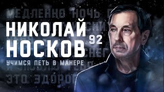 Учимся петь в манере №92. Николай Носков | На меньшее я не согласен | Исповедь