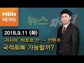 2018년 9월 11일 (화) 뉴스파이터 다시보기 - 빅토르 안-안현수 국적회복 가능할까?