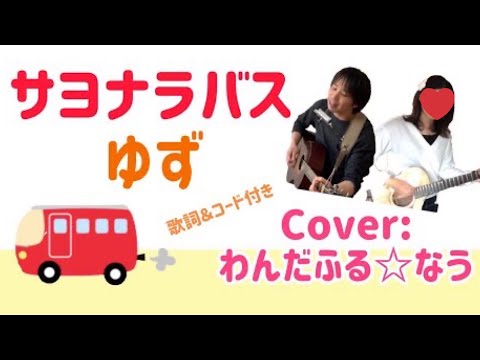サヨナラバス／ゆず　歌詞＆コード付き　Cover:わんだふる☆なぅ