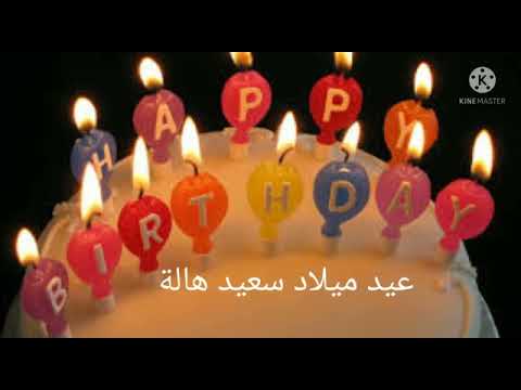      عيد ميلاد هاله