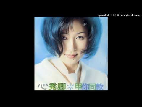 1998張秀卿 - 花花(高音質)