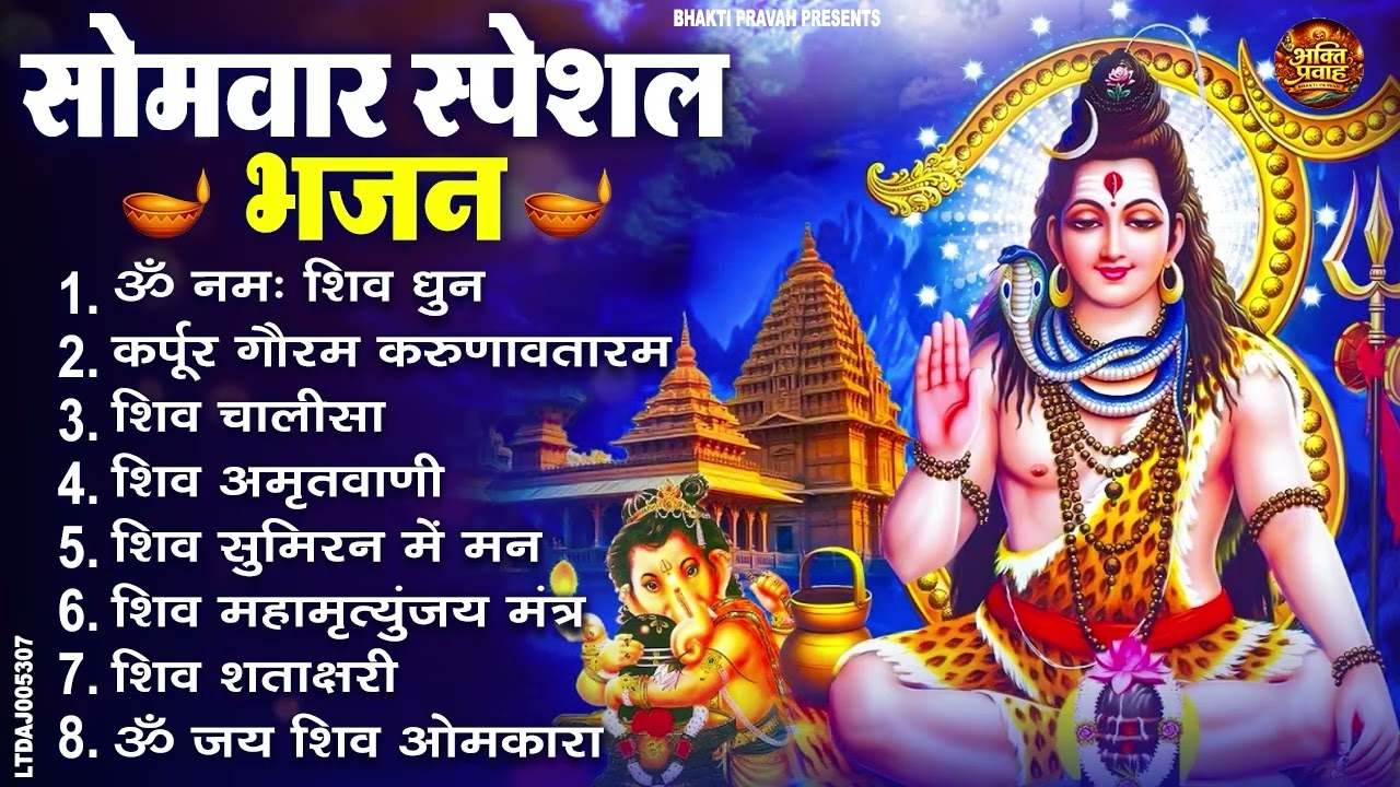 सोमवार भक्ति भजन : ॐ नमः शिवाय, शिव अमृतवाणी, महामृत्युंजय मंत्र, शिव चालीसा, ॐ जय शिव ओंकारा