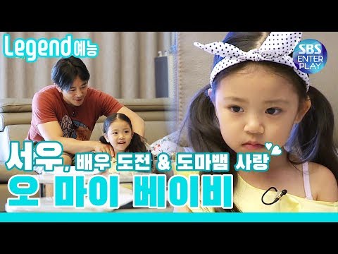 [Legend 예능 / 오 마이 베이비] 서우의 귀여운 연기 도전!! &amp;amp; 서우의 도마뱀 사랑♥ /OH MY BABY