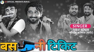 બસ ની ટિકિટ ♤gaman santhal♤ ♤jignesh kaviraj ♤{barot}#jigneshkaviraj #gamansanthal new song