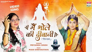 Download Lagu #Video | Main Bhole Ki Deewani #Priyanka Singh #Mahi Shrivastava | Bhojpuri Bolbam Song 2023 MP3