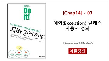 [Chap14] - 03 (이론) 예외(Exception) 클래스 사용자 정의