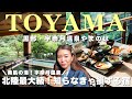 【Hotel Vlog】もっと早く知りたかった。豪華バイキングで富山グルメに絶景露天風呂『黒部・宇奈月温泉やまのは』が最高すぎた🏨♨️