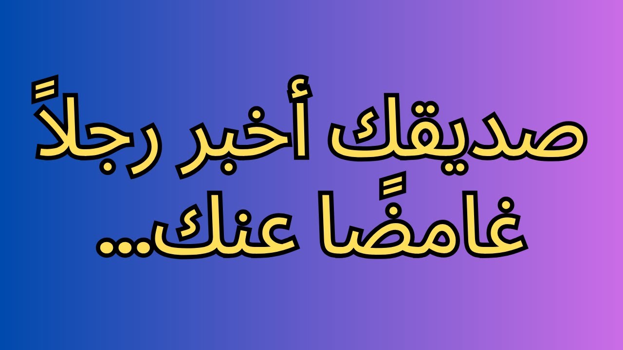 صديقك أخبر رجلاً غامضًا عنك...