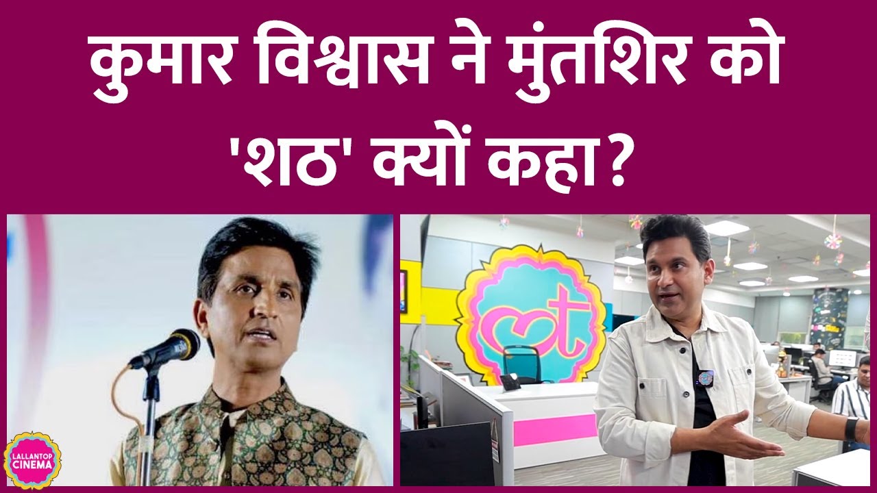 Kumar Vishwas का नाम लिए बिना उनपर क्या क्या बोल गए Manoj Muntashir?