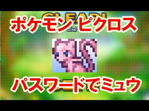 ポケモン ピクロス パスワードでミュウ登場 Youtube